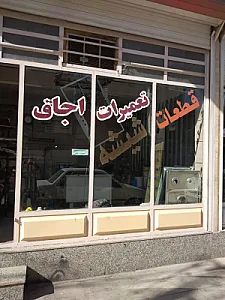 فروشگاه قطعات و تعمیرات انواع اجاق گاز