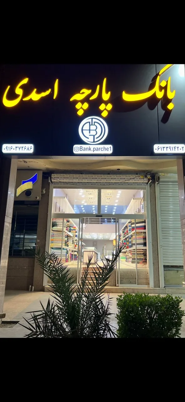 بانک پارچه اسدی