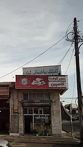 کلینیک ساختمانی سید