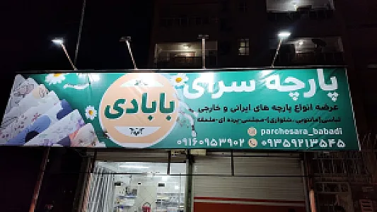 پارچه سرای بابادی