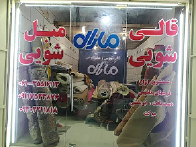 قالیشویی مارال