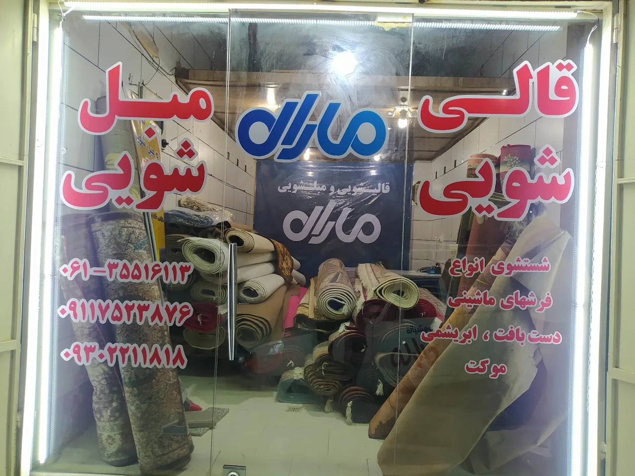قالیشویی مارال