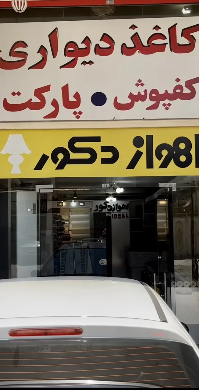 دکوراسیون داخلی در اهواز - تصویر 4