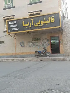 قالیشویی آریا