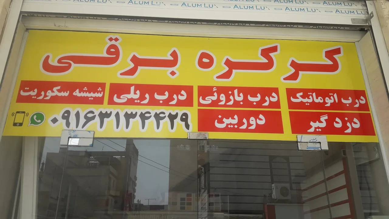 کرکره برقی و درب اتوماتیک