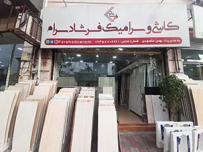 کاشی و سرامیک فرشاد سرام