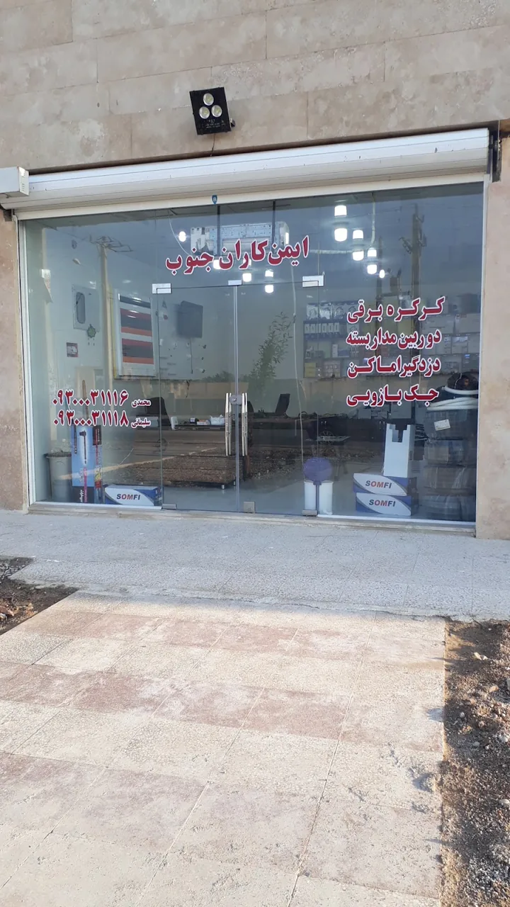 کرکره برقی اهواز _ ایمن کاران جنوب