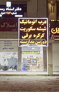 کرکره برقی اهواز _ ایمن کاران جنوب