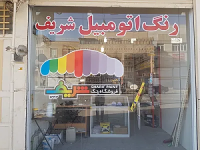 فروشگاه رنگ شریف(شعبه کمپلو)