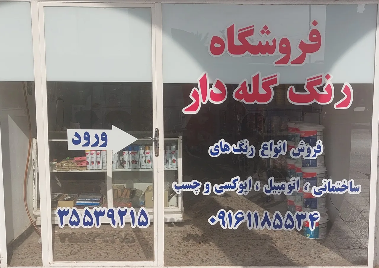 فروشگاه رنگ شریف - تصویر 5
