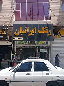 رنگ فروشی ایرانیان