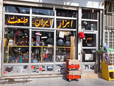 فروشگاه ابزار و یراق صنعتی ساختمانی ایران صنعت