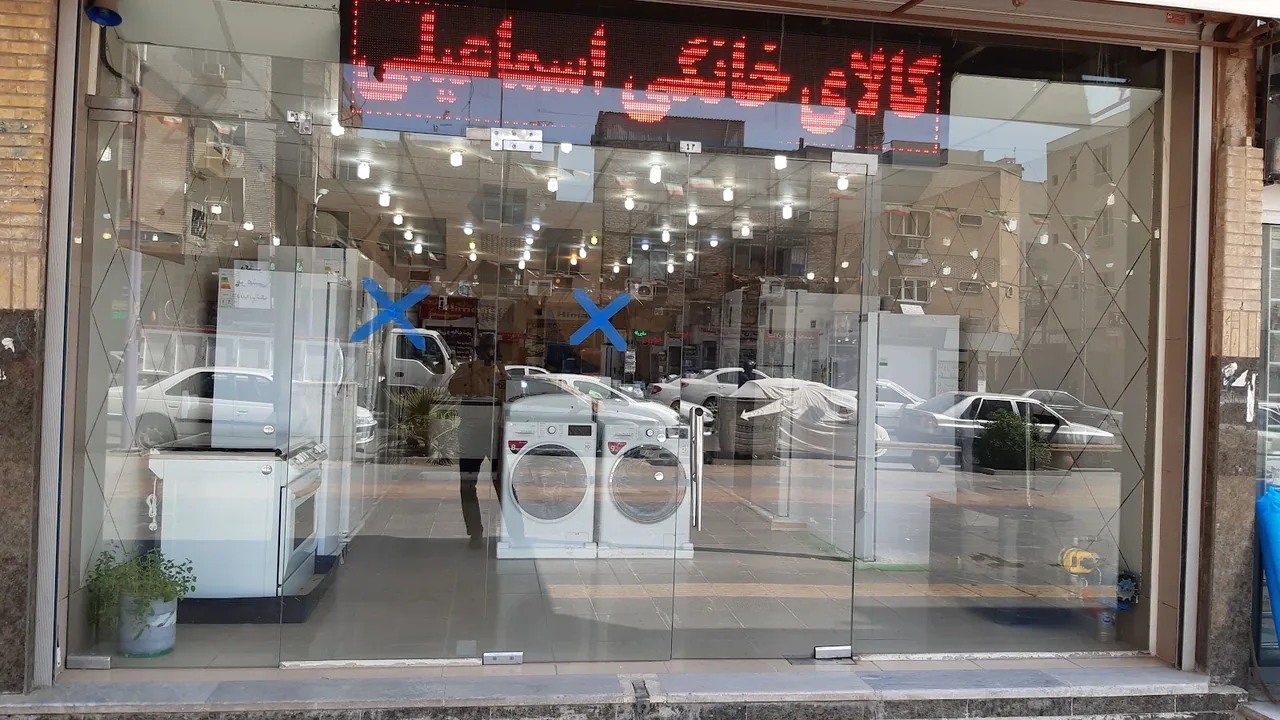 کالای خانگی اسماعیلی