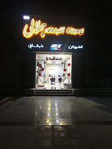 فروشگاه تجهیزات آشپزخانه جلالی