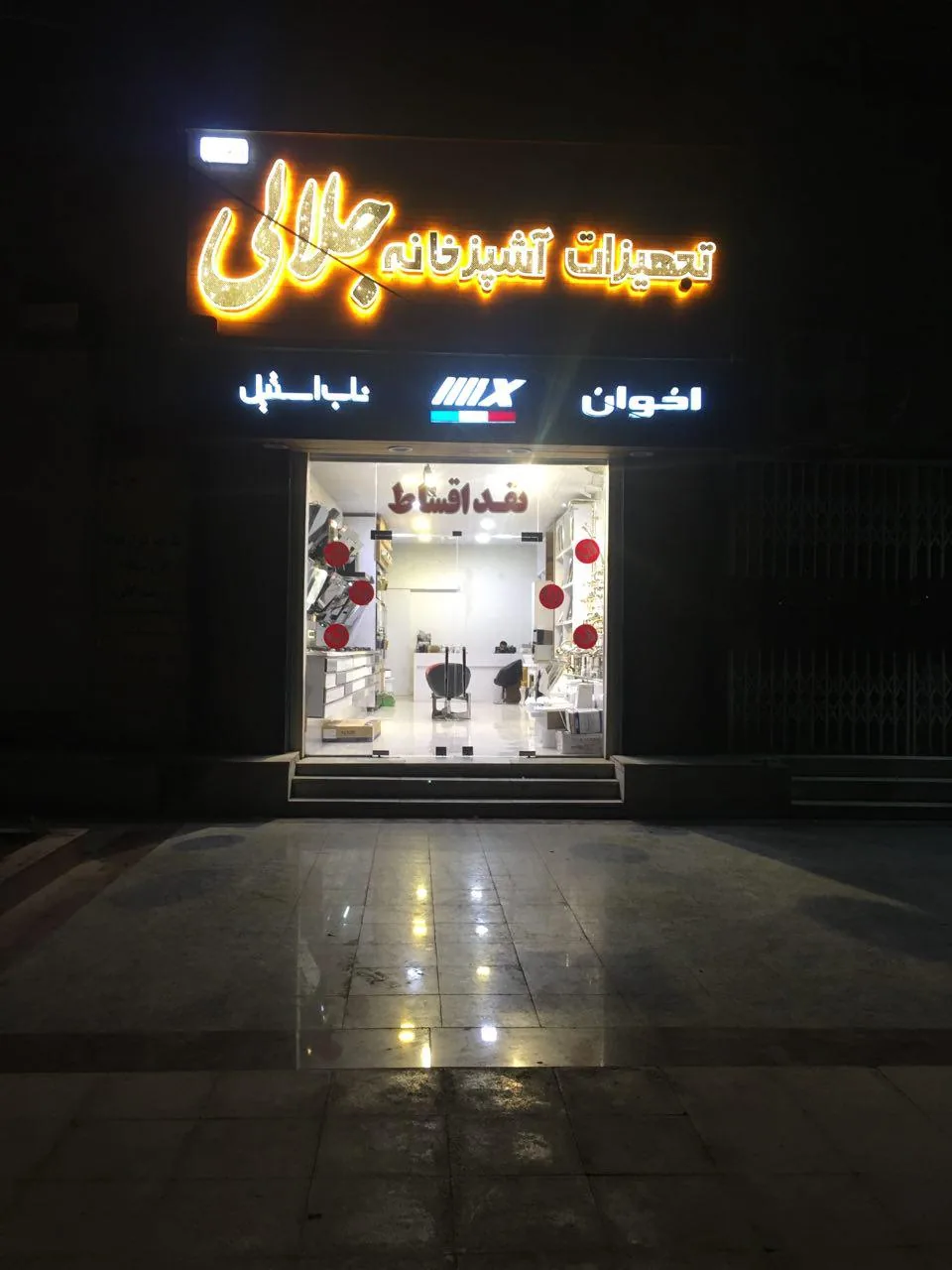 فروشگاه تجهیزات آشپزخانه جلالی
