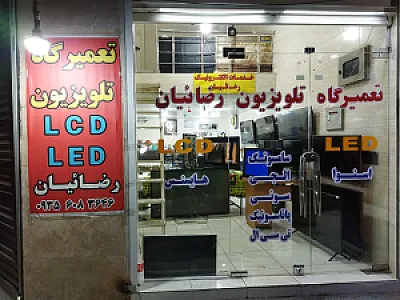 تعمیرات تلویزیون رضائیان اهواز نماینده مجاز