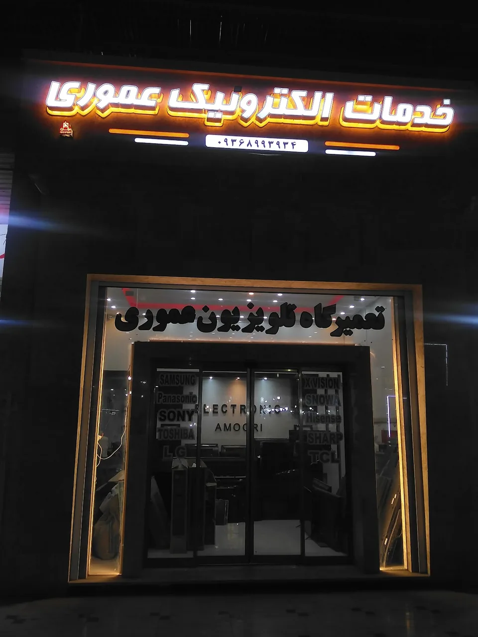 تعمیرگاه تلویزیون عموری