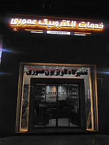 تعمیرگاه تلویزیون عموری