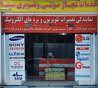 تعمیرات تلوزیون سینا جلیل زاده