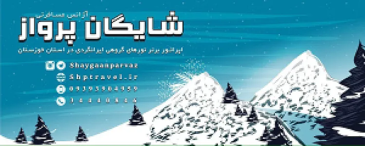 شایگان پرواز خوزستان