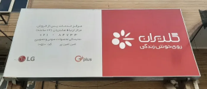 نمایندگی ال جی اهواز امین زر