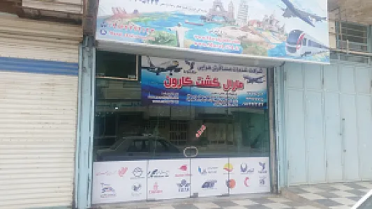 آژانس مسافرتی مارال گشت کارون