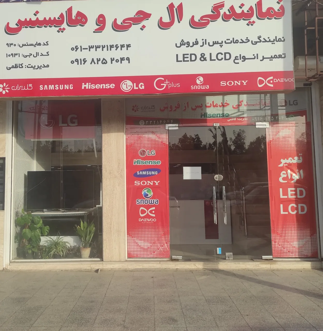 نمایندگی ال جی هایسنس صنام اهواز - کاظمی