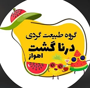گروه طبیعت‌گردی درناگشت اهواز
