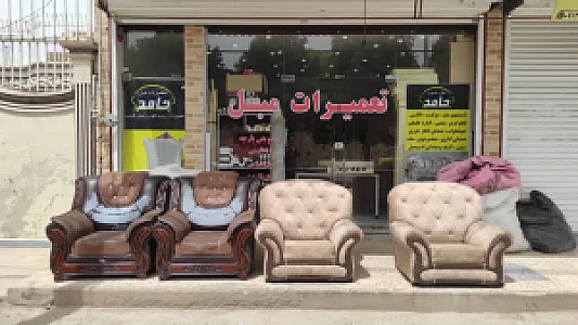 تعمیرات مبل حامد