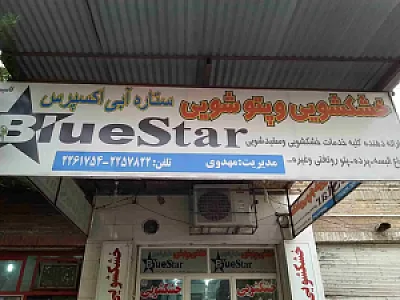 خشکشویی ستاره آبی