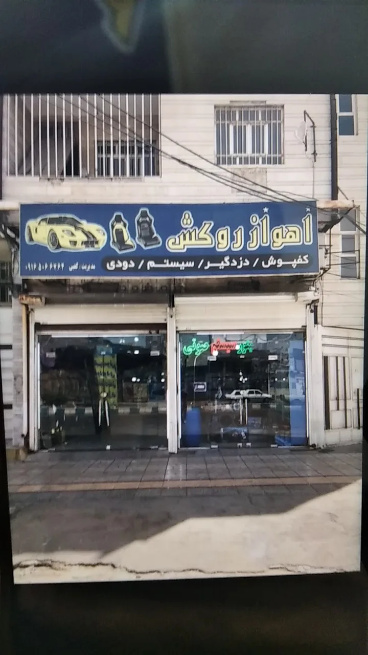 فروشگاه بزرگ اهواز روکش