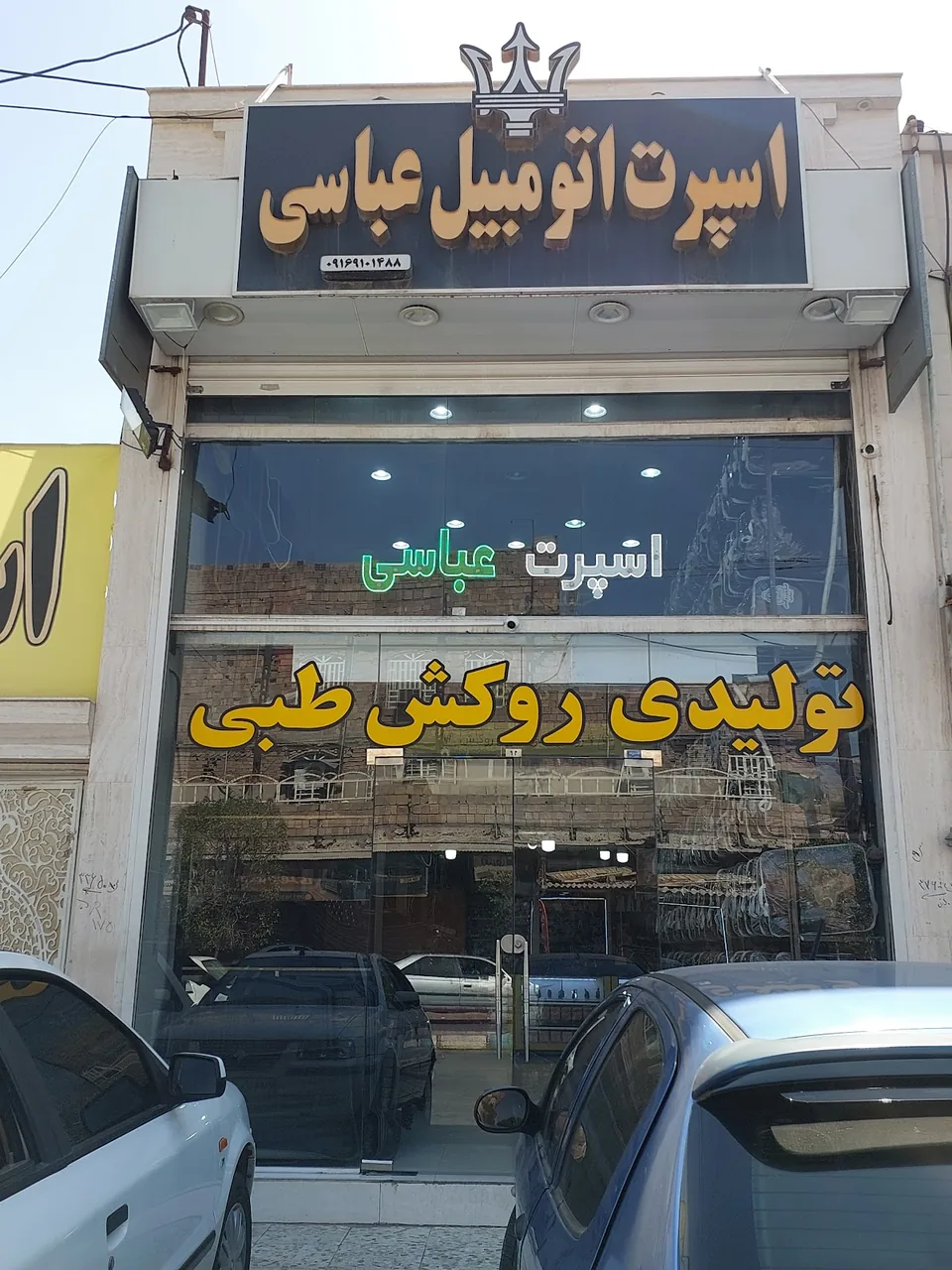 فروشگاه بزرگ اهواز روکش - تصویر 5
