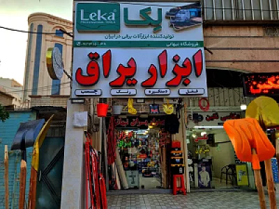 ابزار و یراق نبهانی