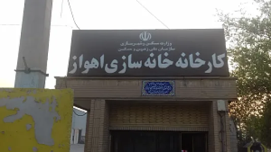 کارخانه خانه سازی اهواز