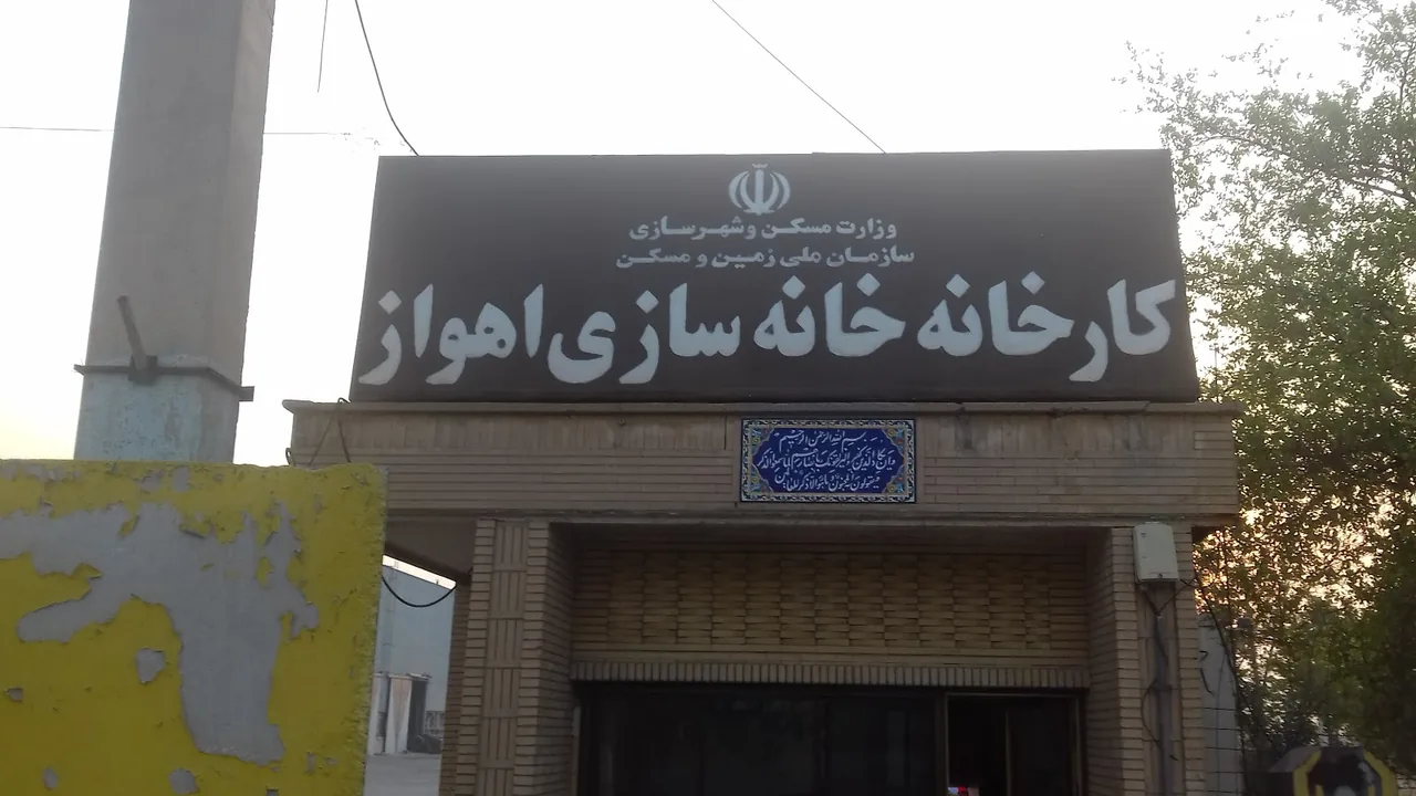کارخانه خانه سازی اهواز