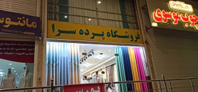 پرده سرا محبوبی فر