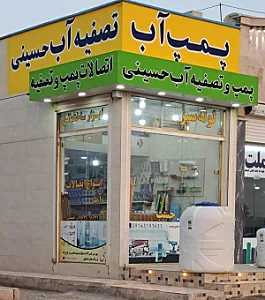 لوازم ساختمانی و بهداشتی حسینی