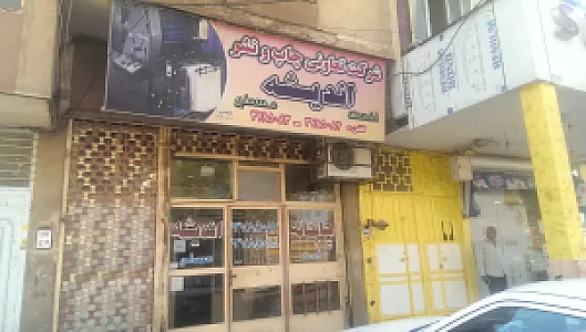 چاپخانه اندیشه