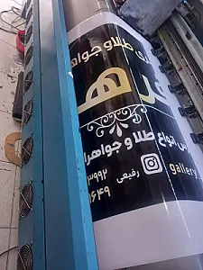 چاپخانه و تابلوسازی مشتاق