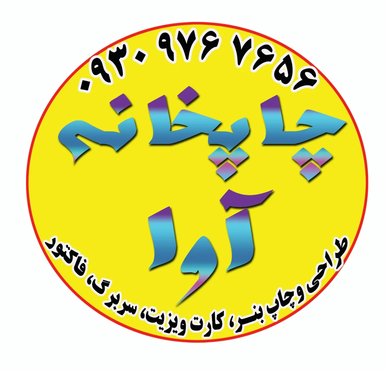 چاپخانه آوا اهواز