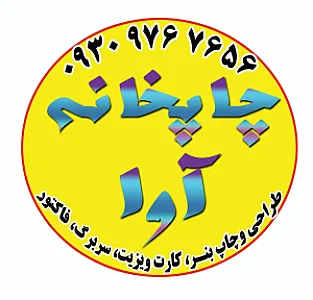 چاپخانه آوا اهواز