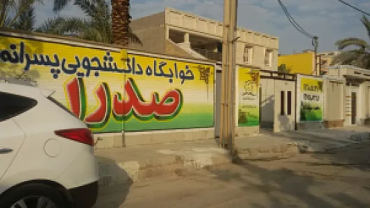 خوابگاه پسرانه صدرا