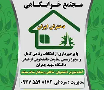 خوابگاه دختران ایران