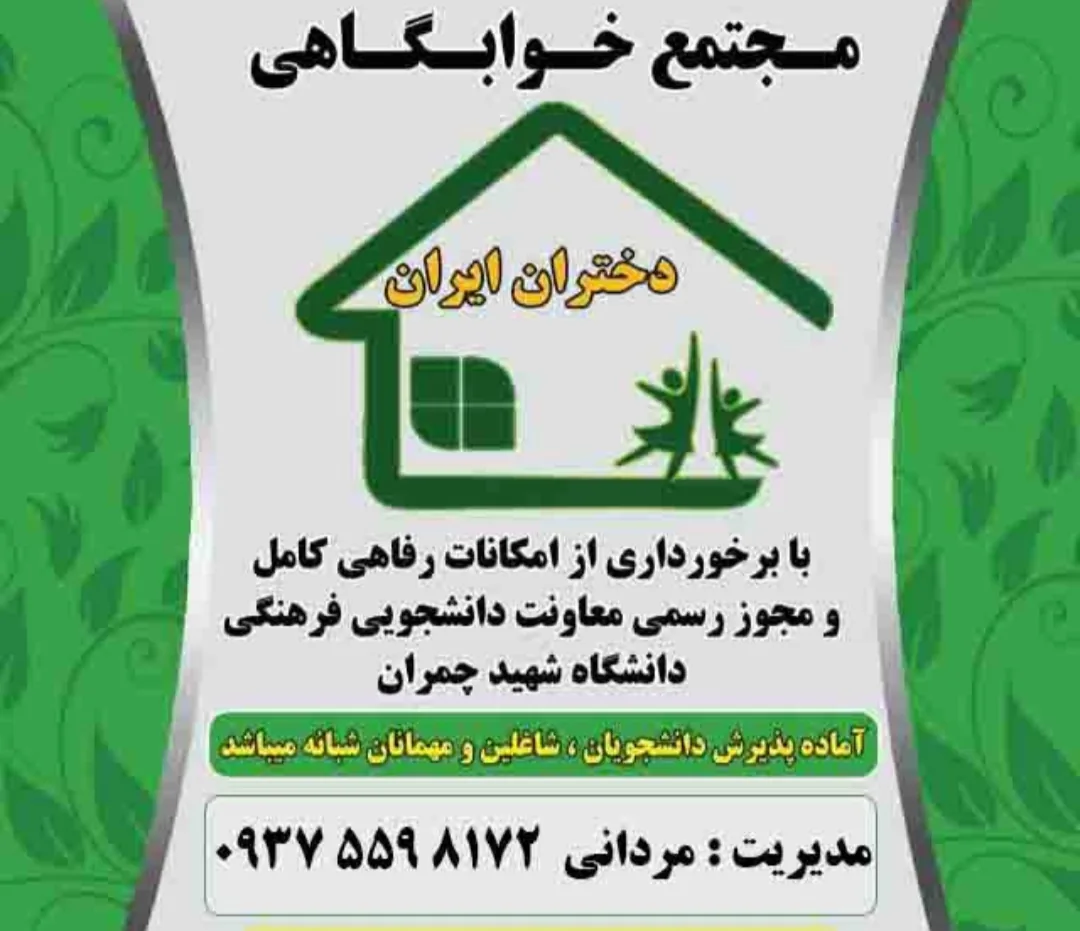 خوابگاه دختران ایران