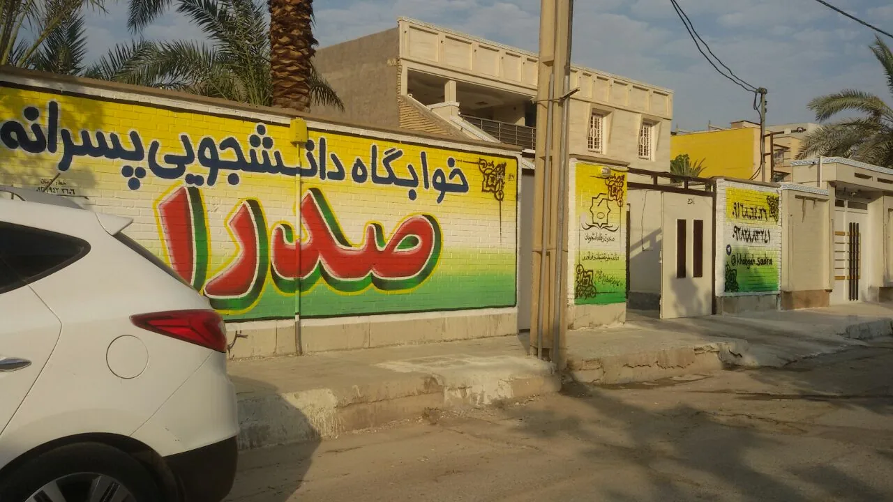 خوابگاه نمونه دانشجویی پسرانه سید - تصویر 4