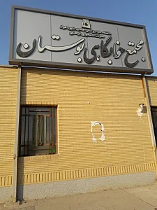 مجتمع خوابگاهی بوستان