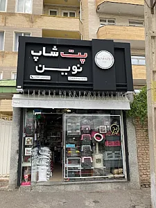 پت شاپ نوین