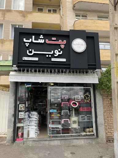 پت شاپ نوین