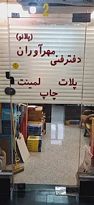 دفتر خدمات فنی چاپ مهراوران و آنلاین گراف کالا