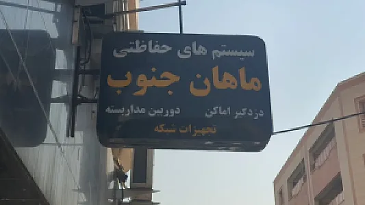 دوربین و دزدگیر ماهان جنوب